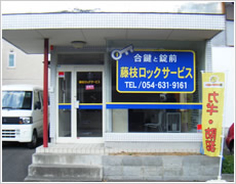 藤枝ロックサービス