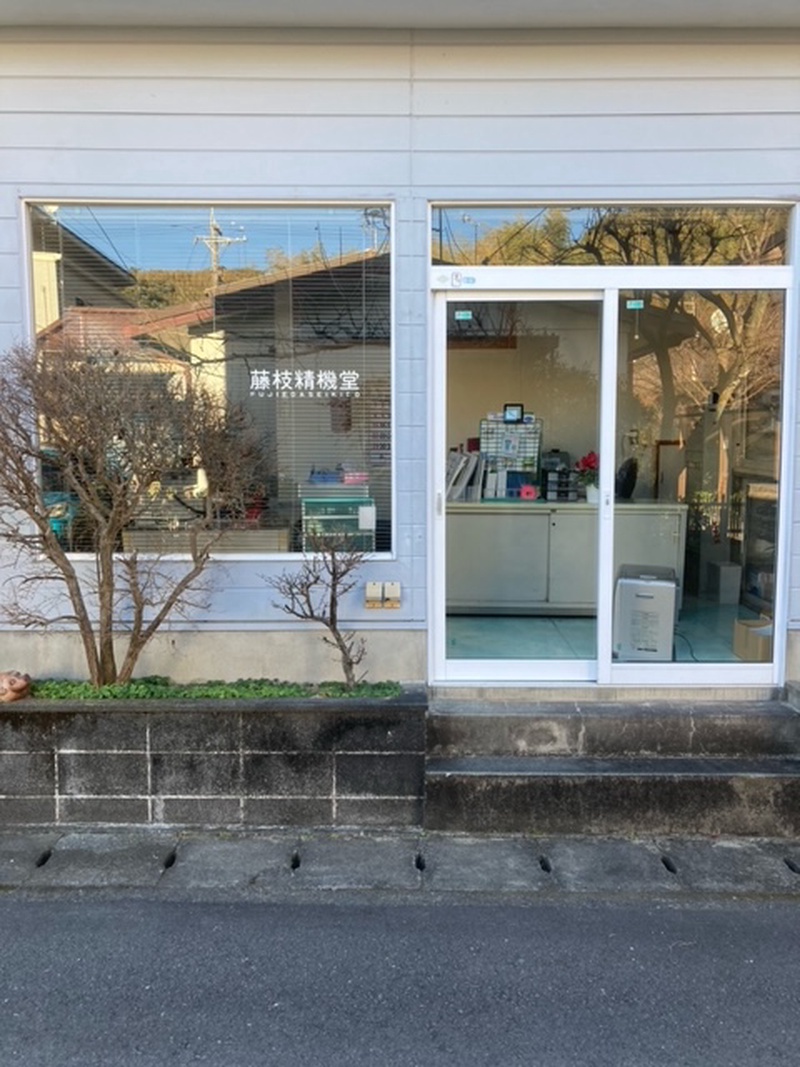 藤枝精機堂