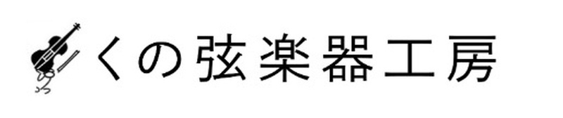 くの弦楽器工房