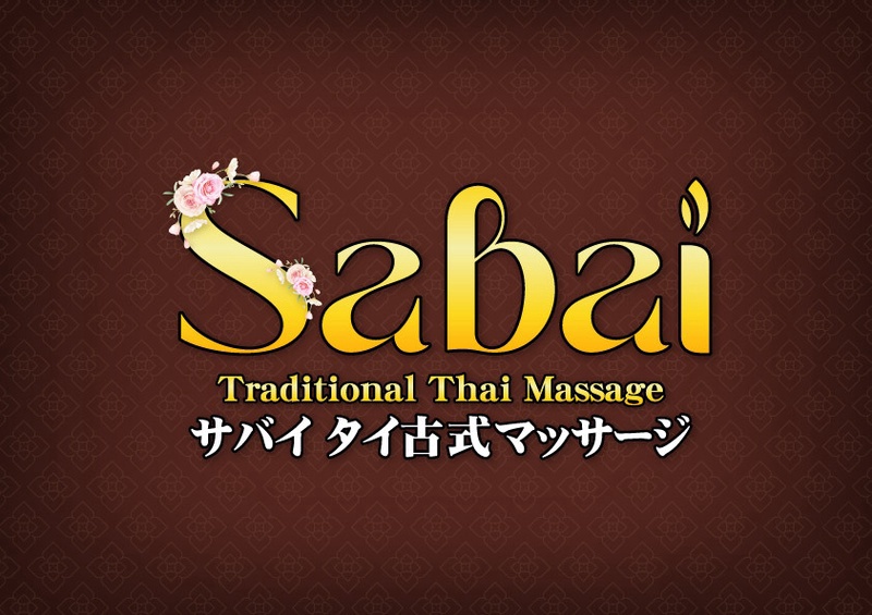 サバイ タイマッサージ