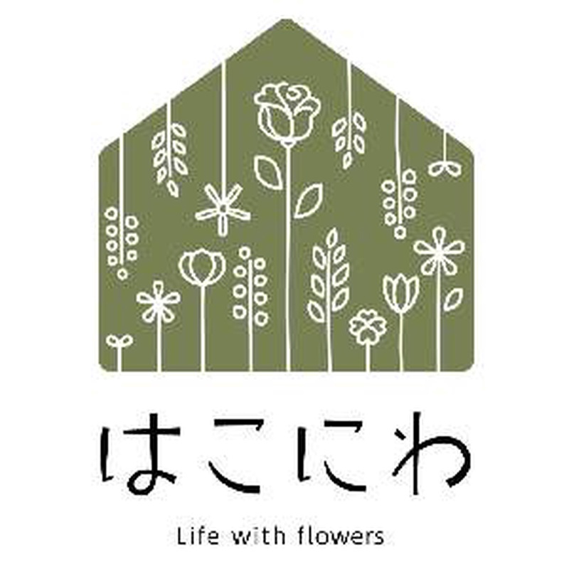 はこにわ