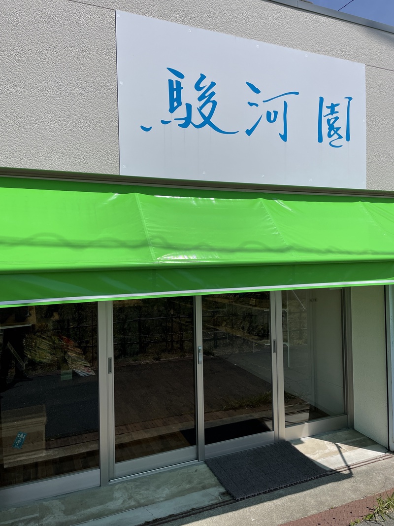 駿河園