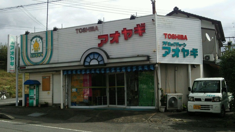 アオヤギ電器