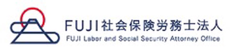 FUJI社会保険労務士法人