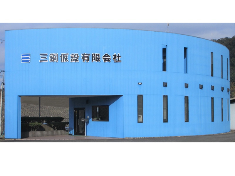 三鋼仮設（有）富士川営業所