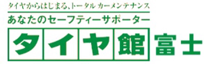 タイヤ館 富士