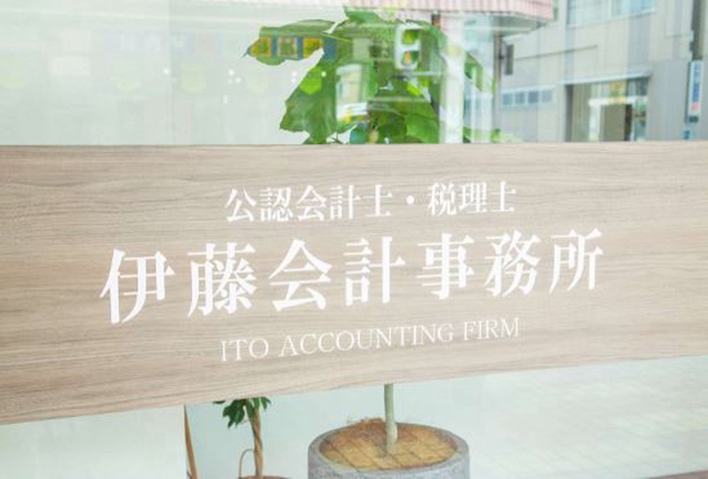 公認会計士・税理士 伊藤会計事務所
