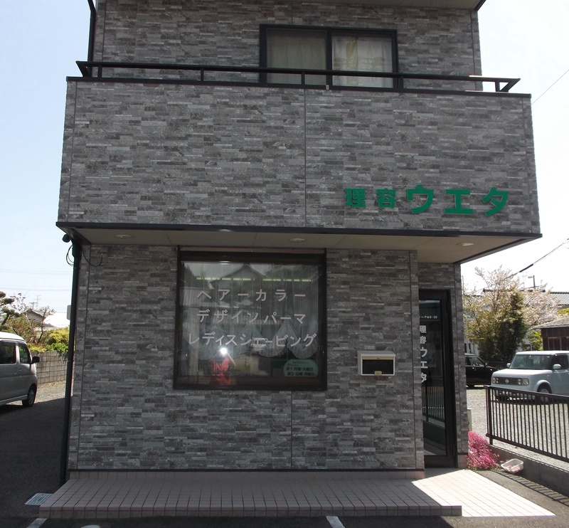 理容ウエタ
