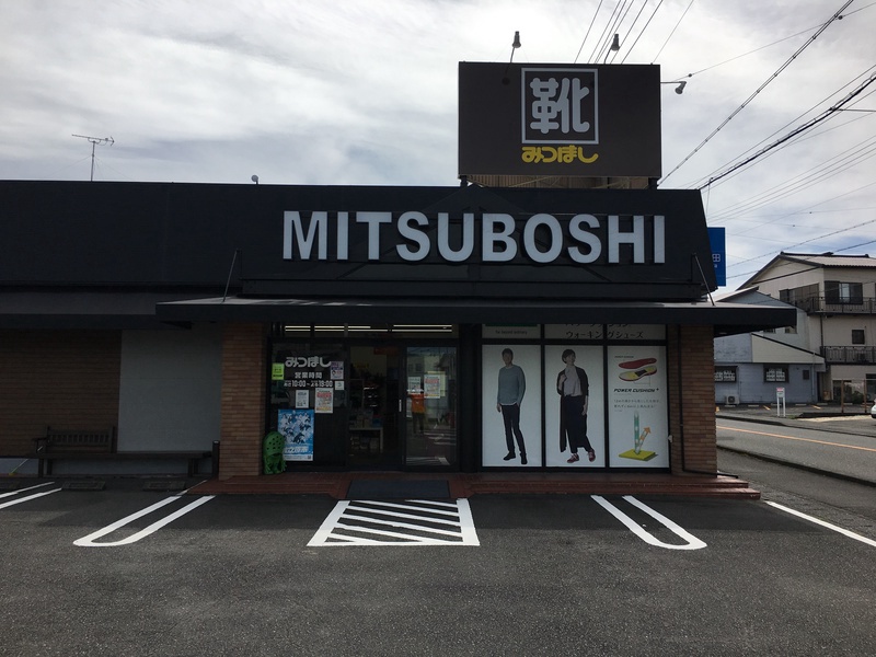 みつぼし靴店(M - Star) - 牧之原店