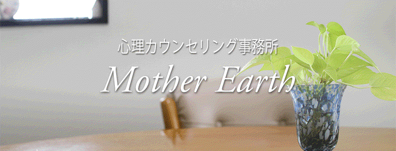 心理カウンセリング事務所マザーアース