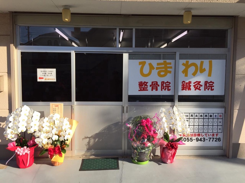 ひまわり整骨院