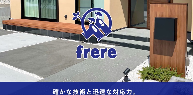 庭工房フレール