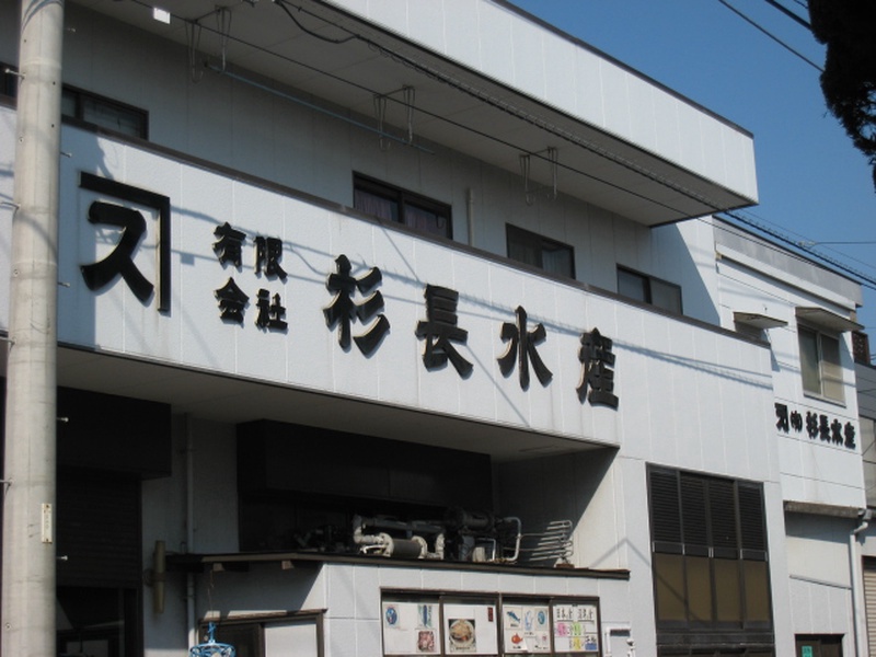 （有）杉長水産