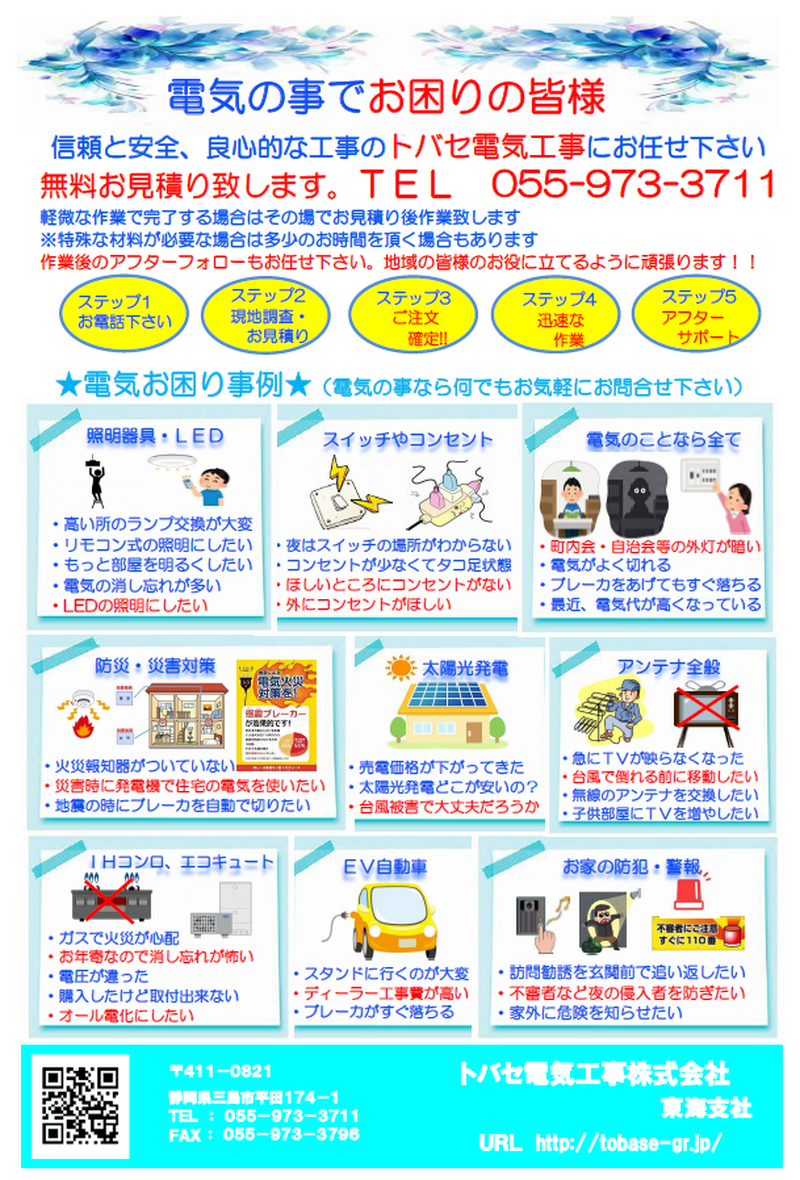 トバセ電気工事(株)