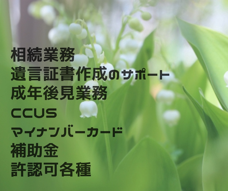 行政書士すずらん事務所