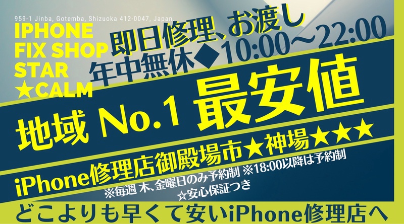 iPhone修理店STAR★CALM御殿場
