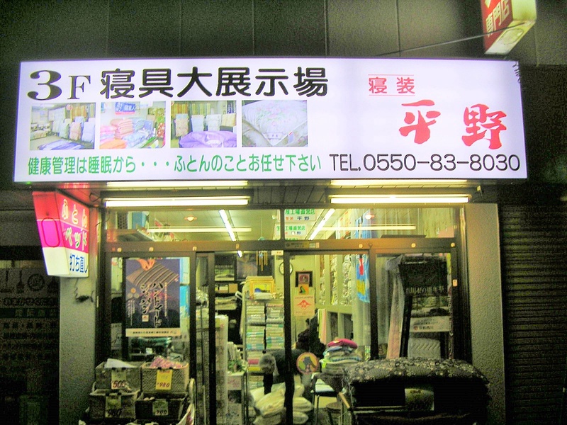 寝装平野
