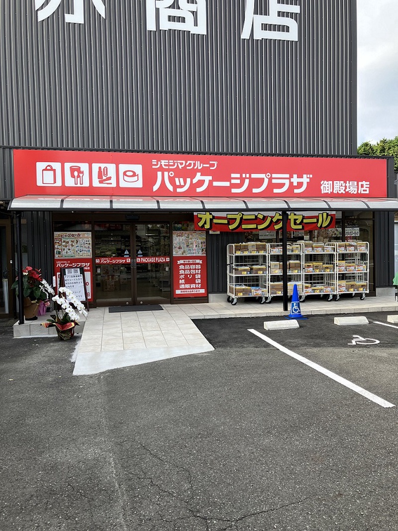 パッケージプラザ御殿場店