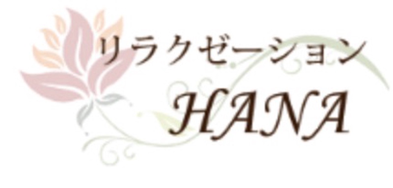 リラクゼーションHANA