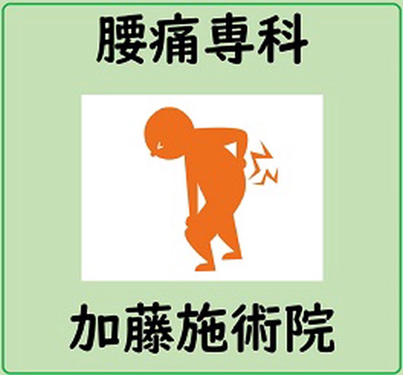 腰痛専科　加藤施術院
