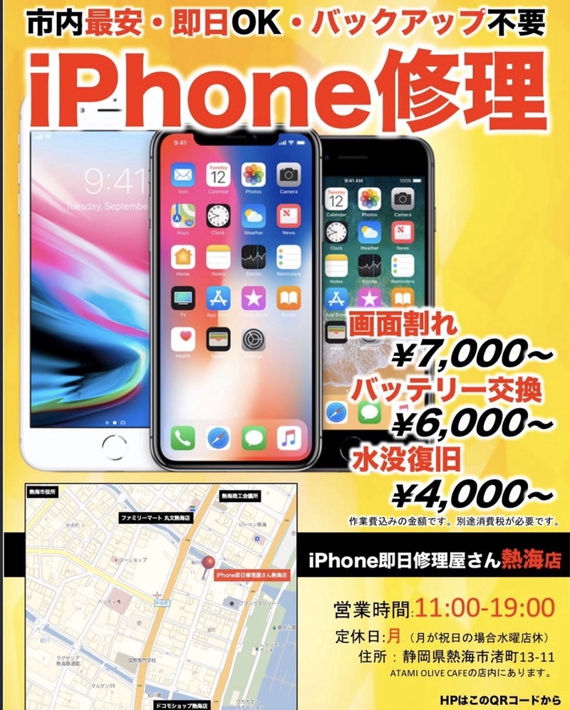 iPhone即日修理さん熱海店