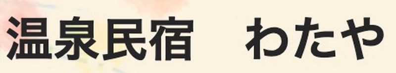 温泉民宿 わたや