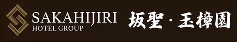 坂聖・玉樟園