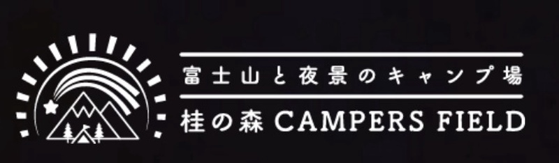 富士山と夜景のキャンプ場 桂の森CAMPERSFIELD