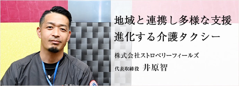 ⭐駿東伊豆消防本部認定⭐ 民間救急・介護タクシー (株) ストロベリーフィールズ