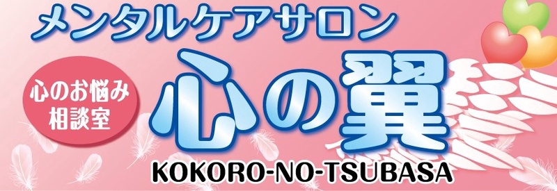 メンタルケアサロン心の翼 沼津店