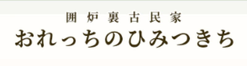 囲炉裏古民家・おれっちのひみつきち