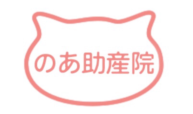 のあ助産院
