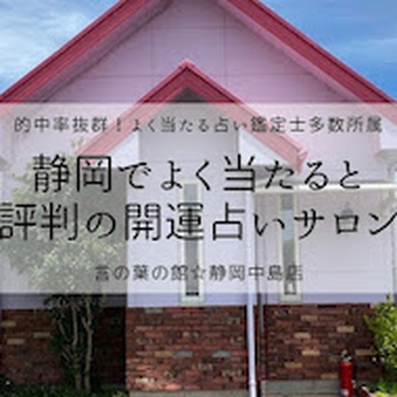 言の葉の館 静岡中島店