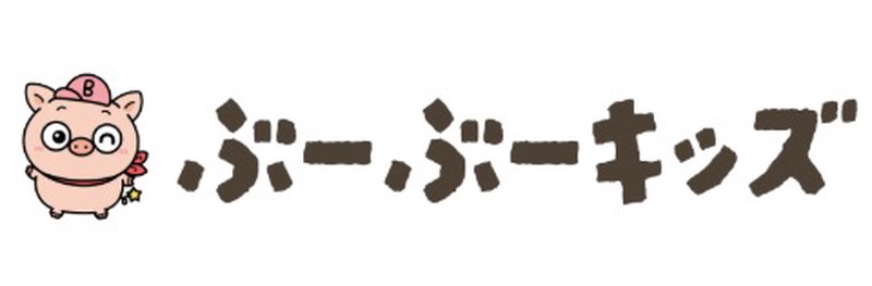 ぶーぶーキッズ