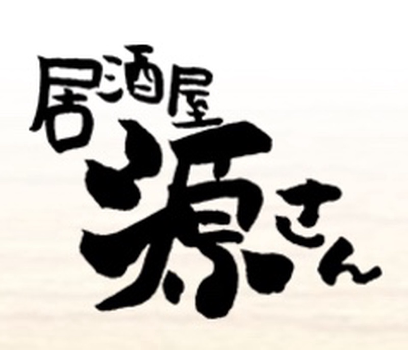 源さん