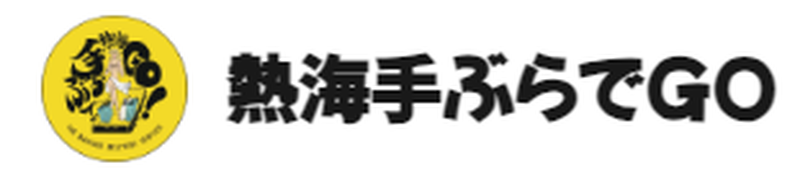 熱海 手ぶらでGO