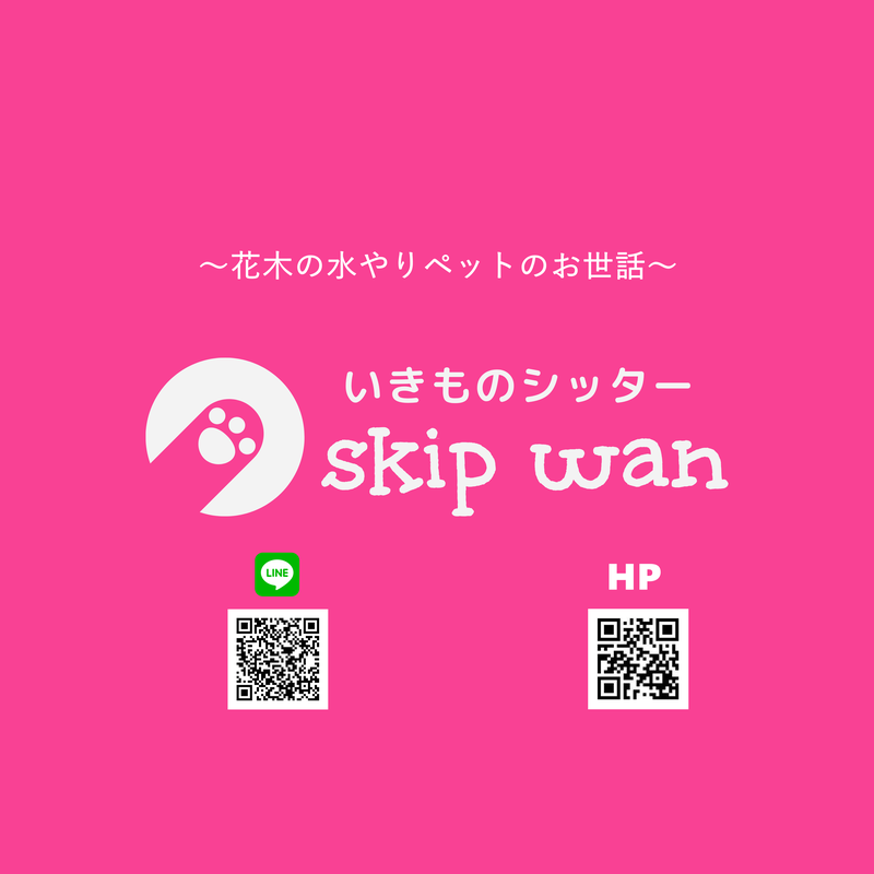 いきものシッター skip wan