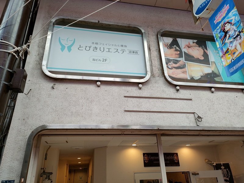 本格フェイシャルと痩身 とびきりエステ 沼津店