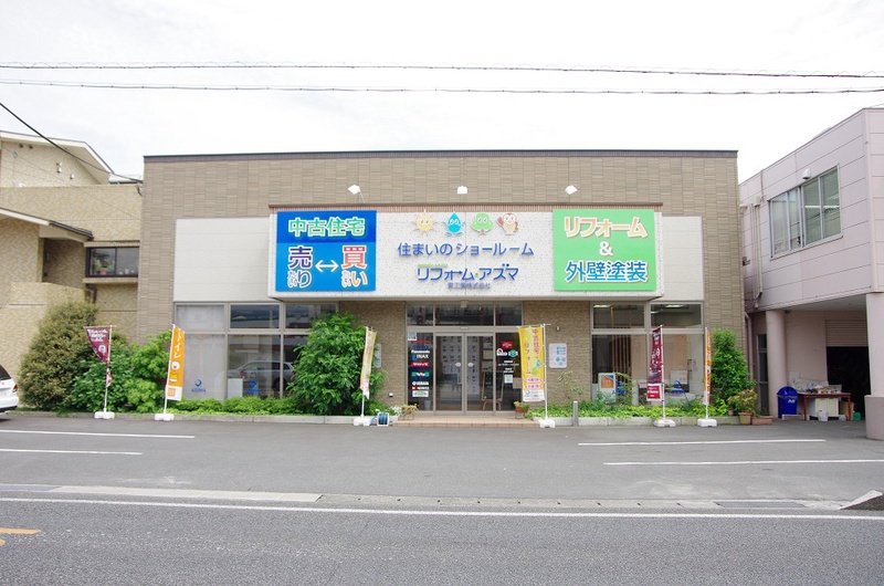 住まいるアズマ(東工業株式会社)