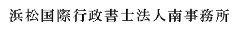 浜松国際行政書士法人南事務所