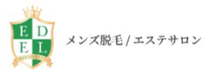 メンズ脱毛、エステサロンEDELエーデル