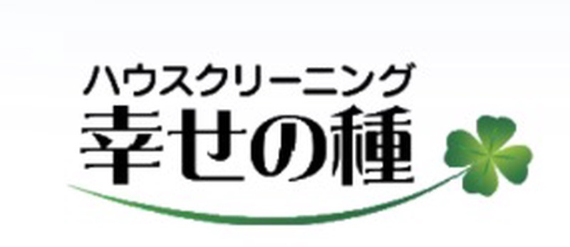 ハウスクリーニング幸せの種