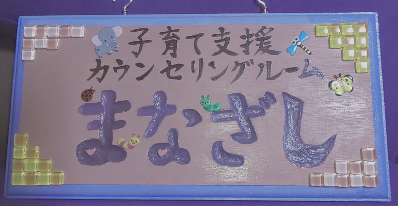 子育て支援カウンセリングルームまなざし