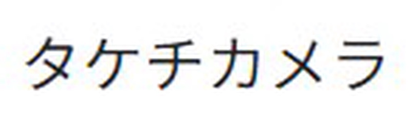 タケチカメラ