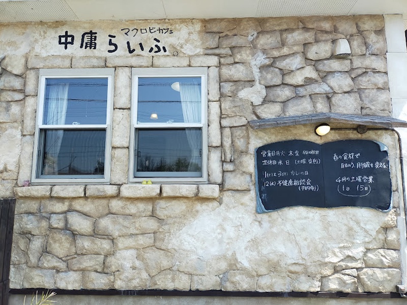 中庸らいふ
