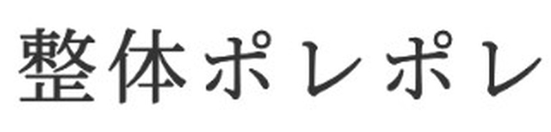 整体 ポレポレ