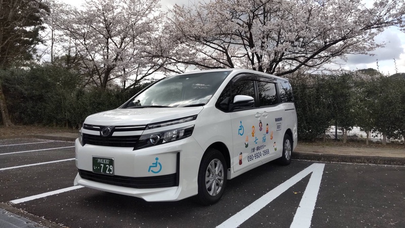 七福 介護・福祉タクシー