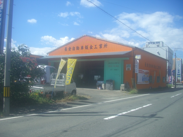 長倉自動車板金工業所