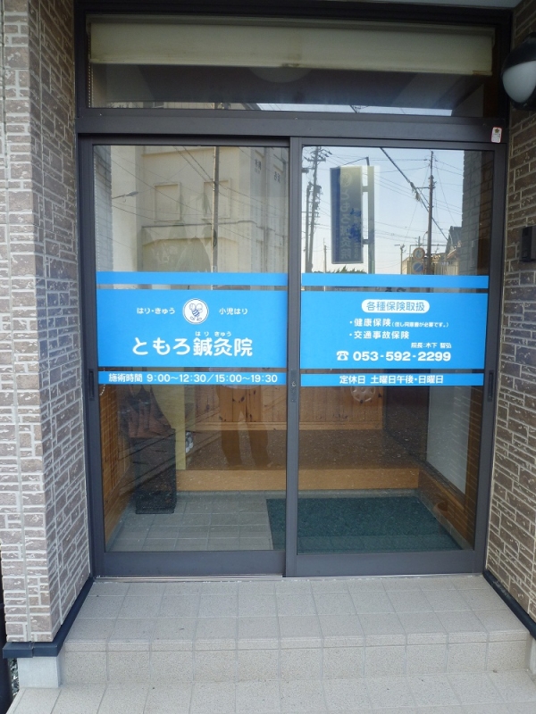 【ともろ鍼灸院】