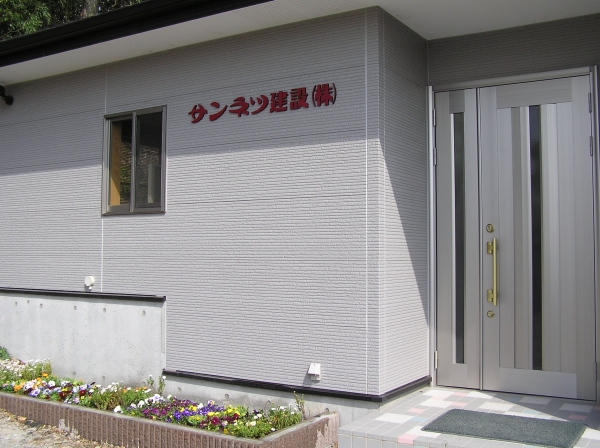 サンネツ建設株式会社